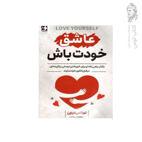 کتاب عاشق خودت باش اثر لورنس کراون نشر اندیشه فاضل