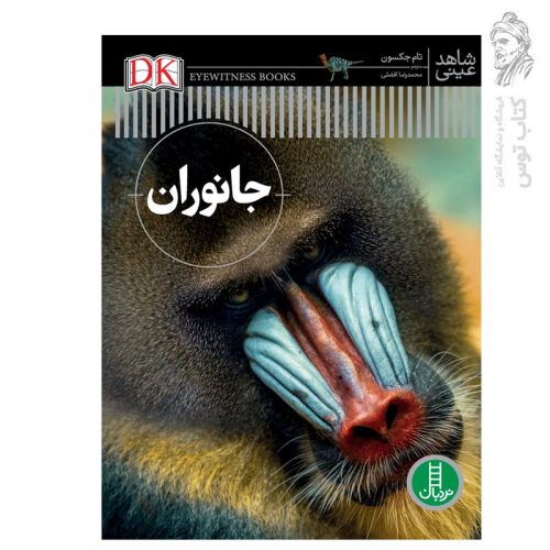 کتاب شاهد عینی جانوران اثر تام جکسون نشرنردبان