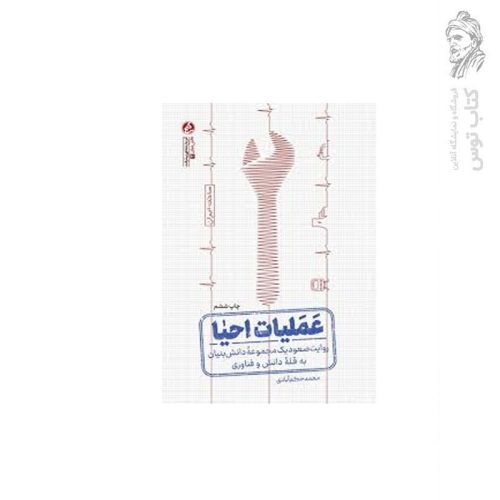 کتاب عملیات احیا روایت صعود یک مجموعه دانش بنیان به قله دانش و فناوری اثر محمد حکم آبادی نشر راه یار