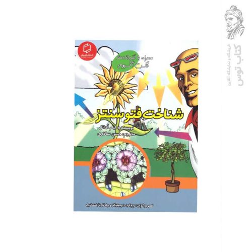 کتاب شناخت فتوسنتز اثر لیام ادانل نشر آوای روزان