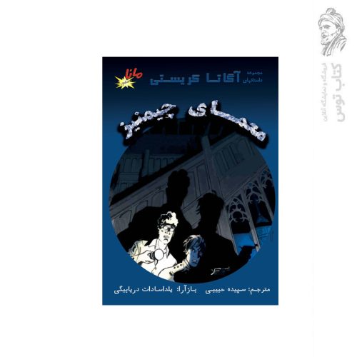 کتاب مجموعه داستان های آگاتا کریستی معمای چیمنیز اثر آگاتا کریستی نشر الکترونیک کتاب