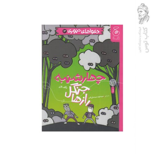 کتاب دعواهای تنوری (3) چهارشنبه جنگل راز ها اثر رالف لارز نشر کتاب چ