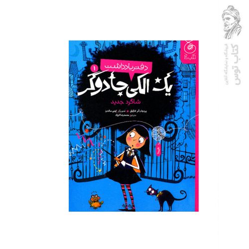 کتاب دفتر یاداشت (1) یک الکی جادوگر شاگرد جدید پردیتا کارگیل نشر کتاب چ