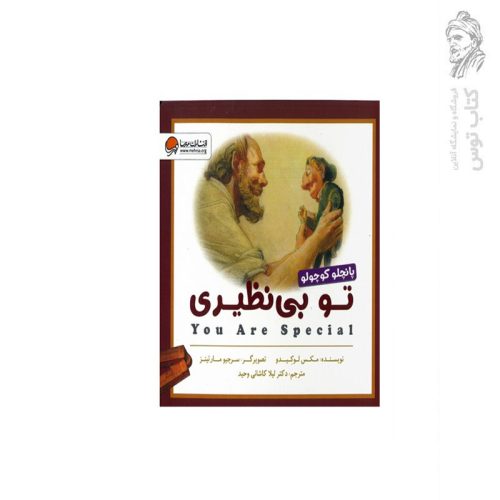 کتاب تو بی نظیری پانچلو کوچولو اثر مکس لوکیدو نشر مهرسا