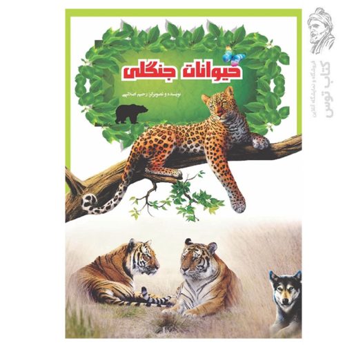 کتاب حیوانات جنگلی اثر رحیم اصلانی نشر گهواره