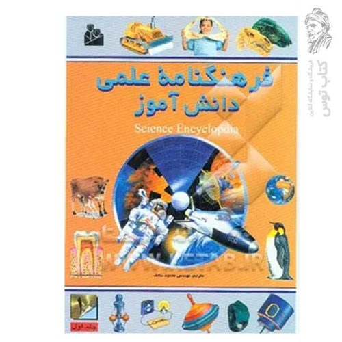 کتاب فرهنگ نامه علمی دانش آموزان اثر آئرودینامیک نشر پیام آزادی