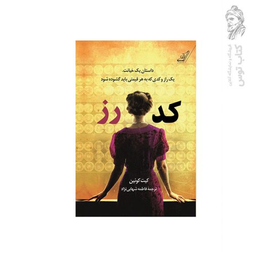 کتاب کد رز اثر کیت کوئین نشر کوله پشتی