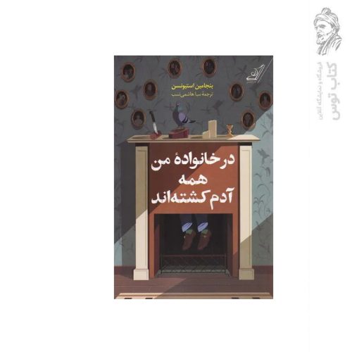 کتاب در خانواده من همه آدم کشته اند اثر بنجامین استیونسن نشر کوله پشتی