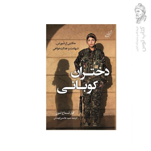 کتاب دختران کوبانی اثر گیل تسماخ لمون نشر کوله پشتی