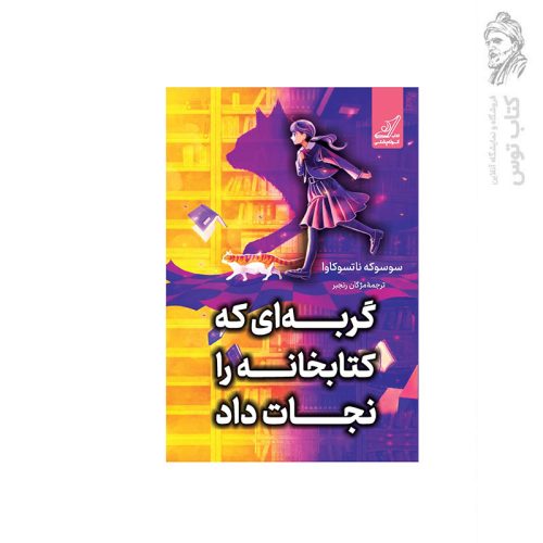 کتاب گربه ای که کتابخانه را نجات داد اثر سوسوکه ناتسوکاوا نشر کوله پشتی