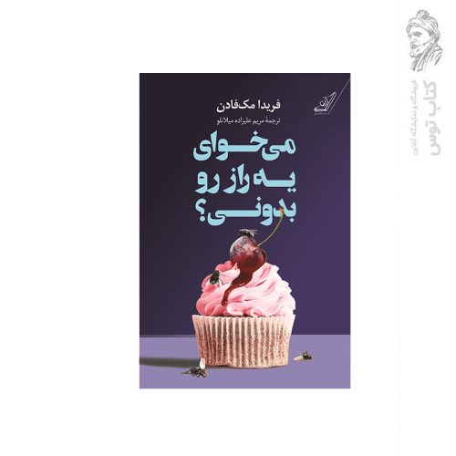 کتاب می خوای یه راز رو بدونی اثر فریدا مک فادن نشر کوله پشتی