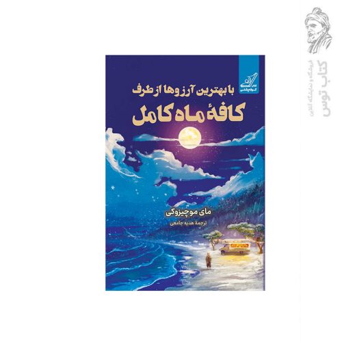 کتاب با بهترین آرزوها از طرف کافه ماه کامل اثرمای موچیزوکی نشر کوله پشتی