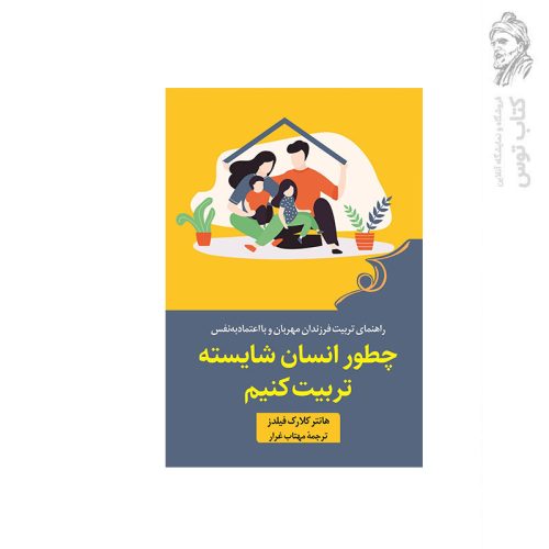 کتاب چطور انسان شایسته تربیت کنیم اثر هانتر کلارک فیلدز نشر کوله پشتی