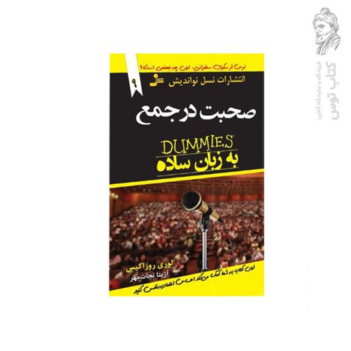 کتاب صحبت در جمع به زبان ساده اثر لوری روزاکیس نشر نسل نواندیش