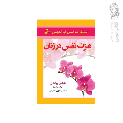 کتاب عزت نفس در زنان اثر ناتیل براندن نشر نسل نواندیش