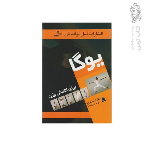 کتاب یوگا برای کاهش وزن اثر بهارات تاکور نشر نسل نواندیش