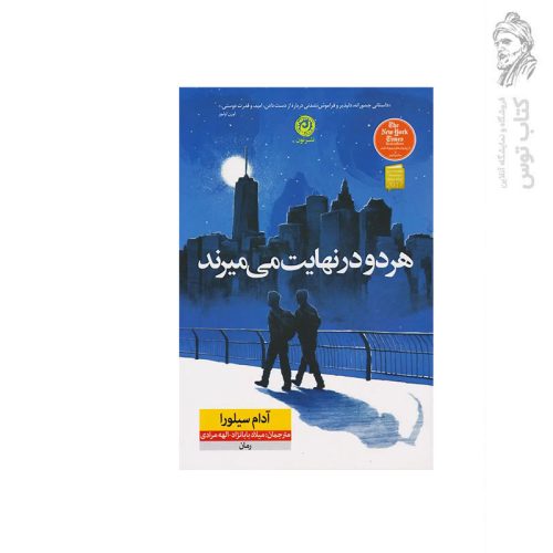 کتاب هر دو در نهایت می میرند اثر آدام سیلورا نشر نون