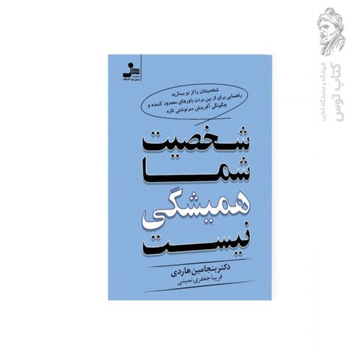 کتاب شخصیت شما همیشگی نیست اثر بنجامین هاردی نشر نسل نواندیش