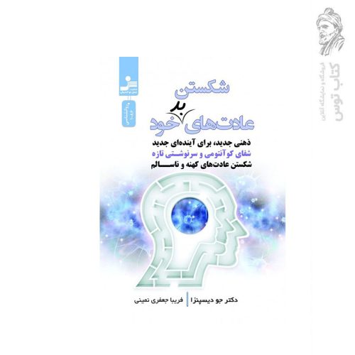 کتاب شکستن عادت های بد خود اثر جو دیسپنزا نشر نسل نواندیش