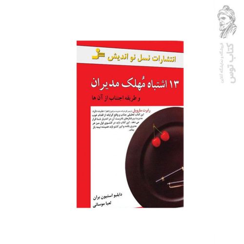 کتاب 13 اشتباه مهلک مدیران و طریقه اجتناب از آن ها اثردابلیو استیون بران نشر نسل نواندیش