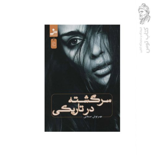 کتاب سرگشته در تاریکی اثر مهرنوش صفایی نشر نسل نواندیش