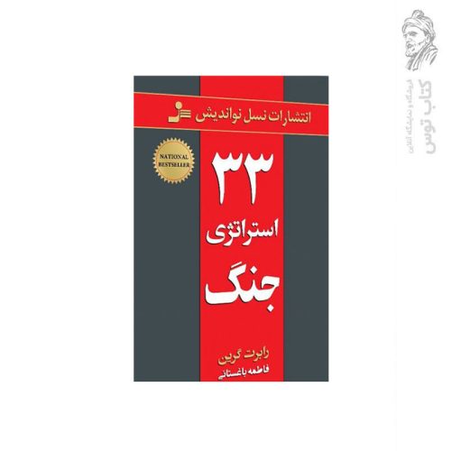 کتاب 33 استراژی جنگ اثر رابرت گرین نشر نسل نواندیش