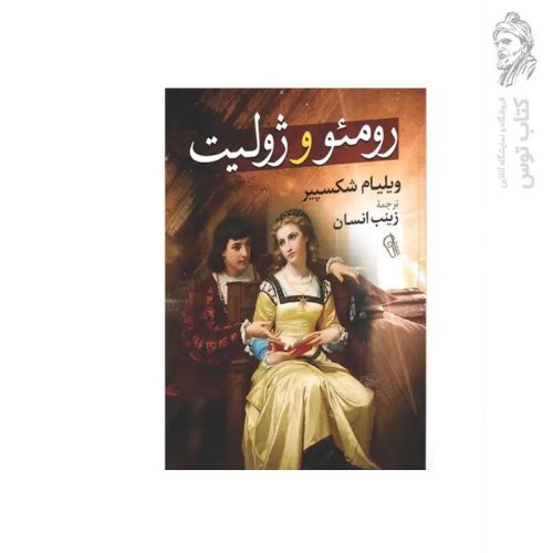 کتاب رومئو و ژولیت اثر ویلیام شکسپیر نشر آزرمیدخت