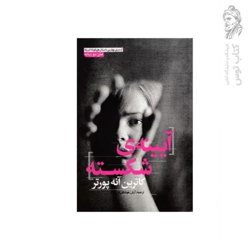 کتاب آیینه ی شکسته اثر کاترین آنه پورتر نشر آزرمیدخت