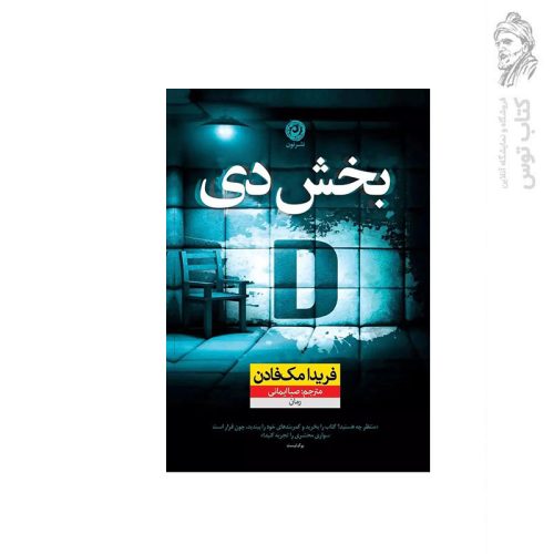 کتاب بخش دی اثر فریدا مک فادن نشر نون