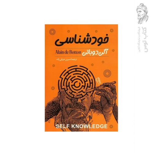 کتاب خودشناسی اثر آلن دوباتن نشر آزرمیدخت
