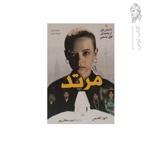 کتاب مرتد اثر دبورا فلدمن نشرآزرمیدخت