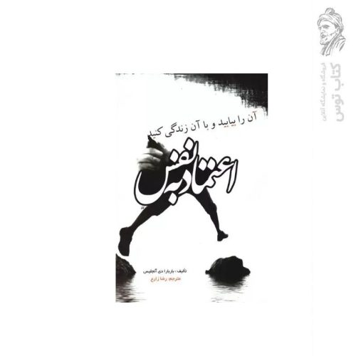 کتاب اعتماد به نفس (آن را بیابید و با آن زندگی کنید) اثر باربارا دی آنجلیس نشر آزرمیدخت
