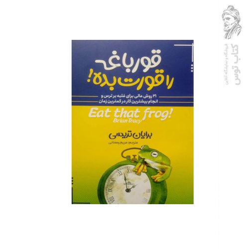 کتاب قورباغه را قورت بده اثر برایان تریسی نشر آبیژ