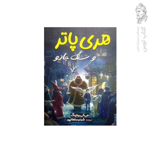 کتاب هری پاتر و سنگ جادو اثر جی کی رولینگ نشر آبیژ