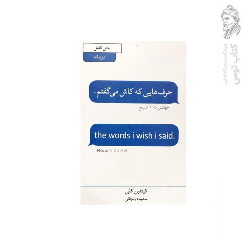 کتاب حرف هایی که کاش می گفتم اثر کیتلین کلی نشر آبیژ