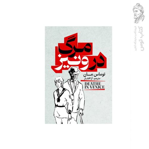 کتاب مرگ در ونیز اثرتوماس مان نشر آذربیان