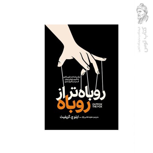 کتاب روباه تر از روباه اثر ایتوج.گریفیث نشر آذربیان