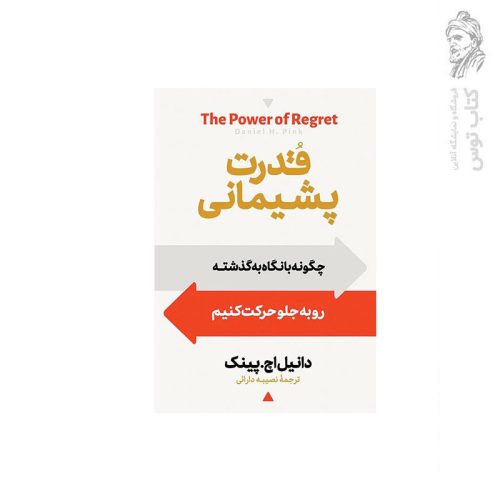 کتاب قدرت پشیمانی اثر دانیل اچ. پینک نشر آیین محمود