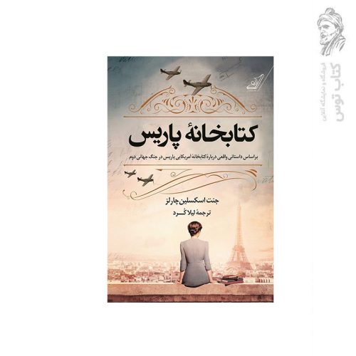 کتاب کتابخانه پاریس اثر جنت اسکسلین چارلز نشر کوله پشتی