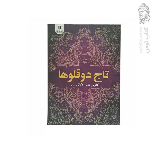 کتاب تاج دوقلوها اثر کاترین دویل نشر ارتباط نوین