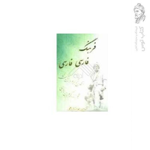 کتاب فرهنگ فارسی فارسی اثر عبدالرزاق اعلمی نشر اعلمی