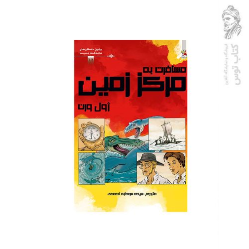 کتاب مسافرت به مرکز زمین اثر ژول ورن نشر سایه گستر