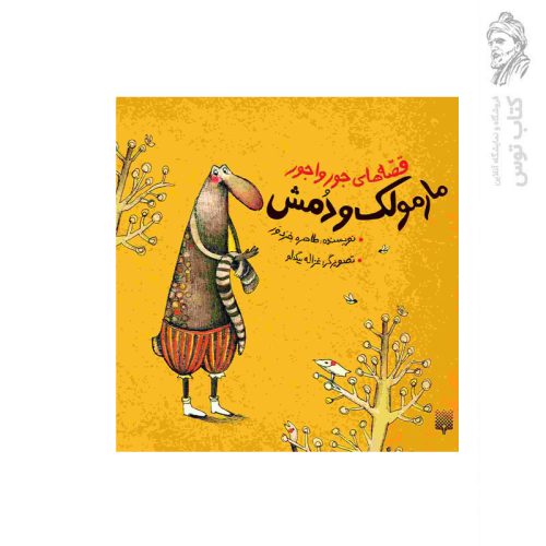 کتاب قصه های جورواجور مارمولک و دمش اثر طاهره خردور نشر پیدایش