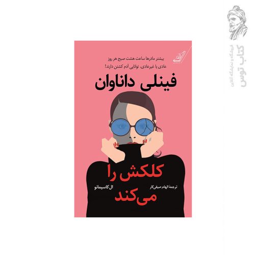 کتاب فینلی داناوان کلکش را می کند اثر ال کاسیمانو نشر کوله پشتی