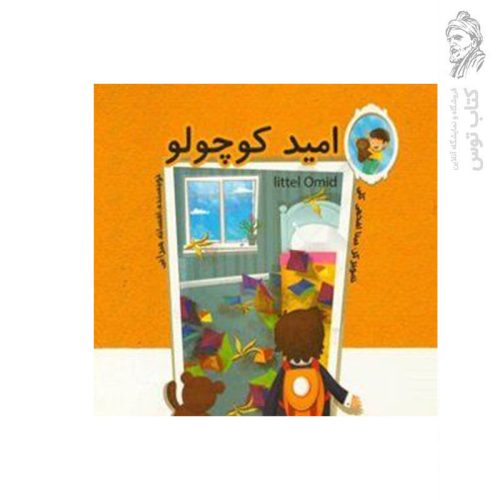 کتاب امید کوچولو اثر افسانه میرآبی نشر شایسته گستر
