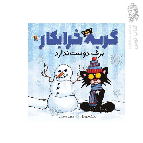 کتاب گربه خرابکار برف دوست ندارد اثر نیک بروئل نشر میچکا
