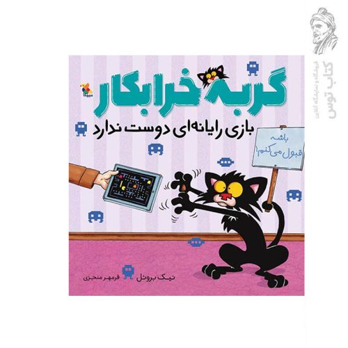 کتاب گربه خرابکار بازی رایانه ای دوست ندارد اثر نیک بروئل نشر میچکا