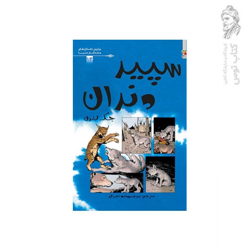کتاب سپید دندان اثر جک لندن نشر سایه گستر