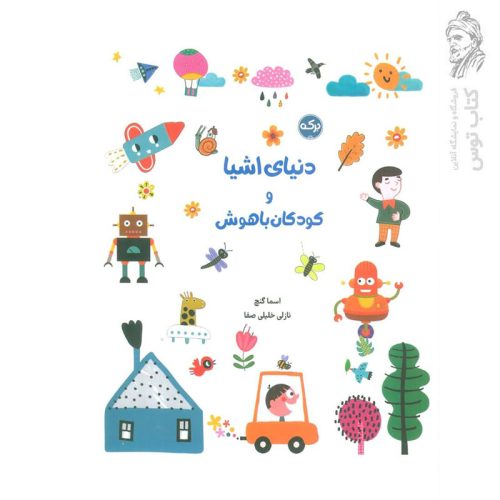 کتاب دنیای اشیا و کودکان باهوش اثر اسما گنچ نشر برکه آبی