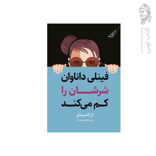 کتاب فینلی داناوان شرشان را کم می کند اثر ال کاسیمانو نشر کوله پشتی